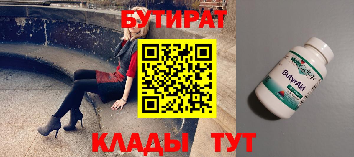 БУТИРАТ 99% Россошь